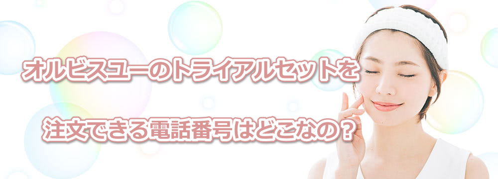 �I���r�X���[�̃g���C�A���Z�b�g�𒍕��ł���d�b�ԍ��͂ǂ��Ȃ́H